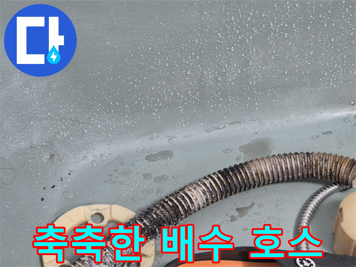 물기가 맺힌-욕조 배수용 자재들