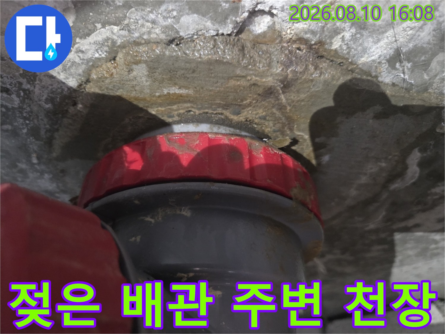 물에 젖어 있는 천장 콘크리트와 배관 부품