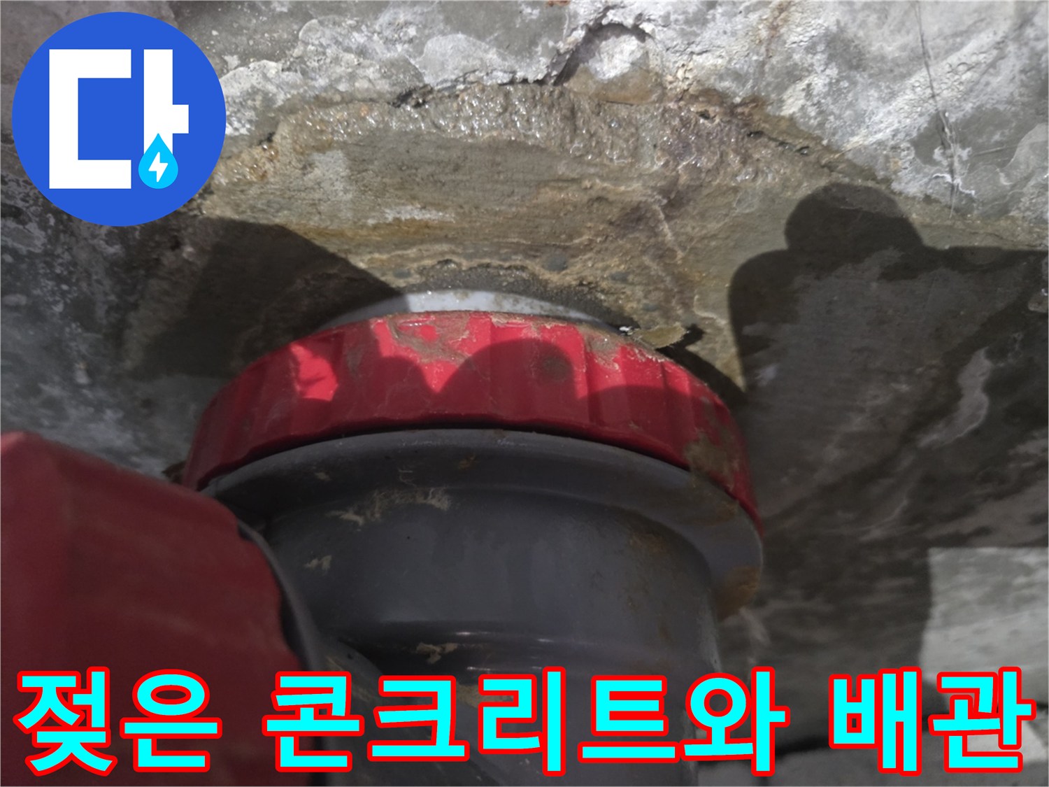 슬라브 틈새-물에 젖어 있는 배관 주변 부위