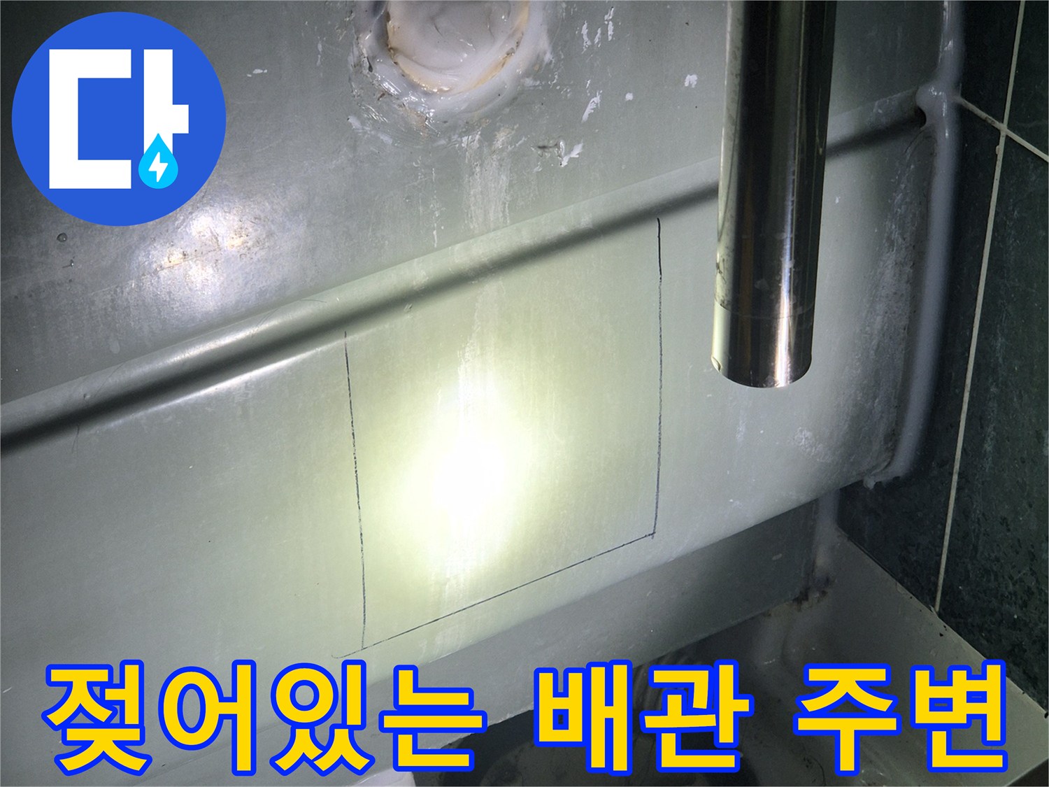 천장-점검구-내부의-습기-가득한-배관-주변