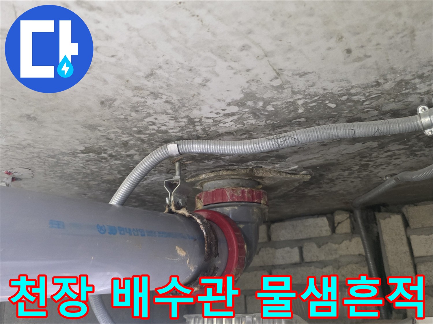 화장실 천장 내부 배수 파이프 연결 부위의 누수 상태 사진입니다.