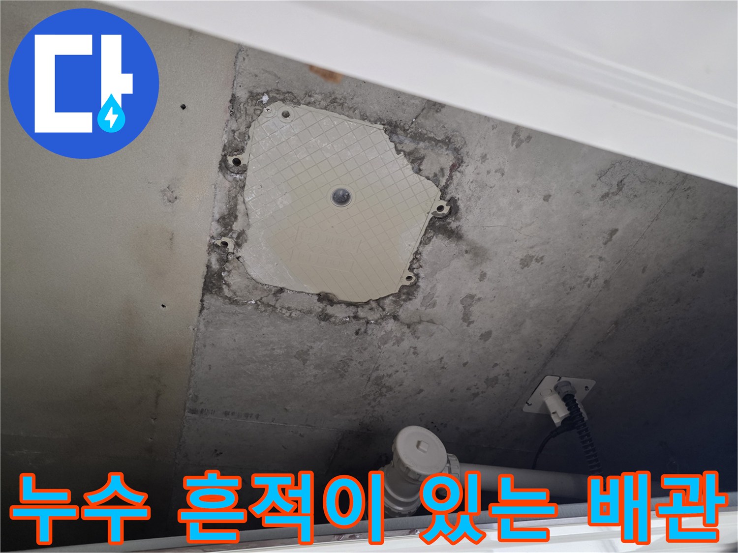 남양주 별내동-오염된 벽면과 배관 연결 부위 상세