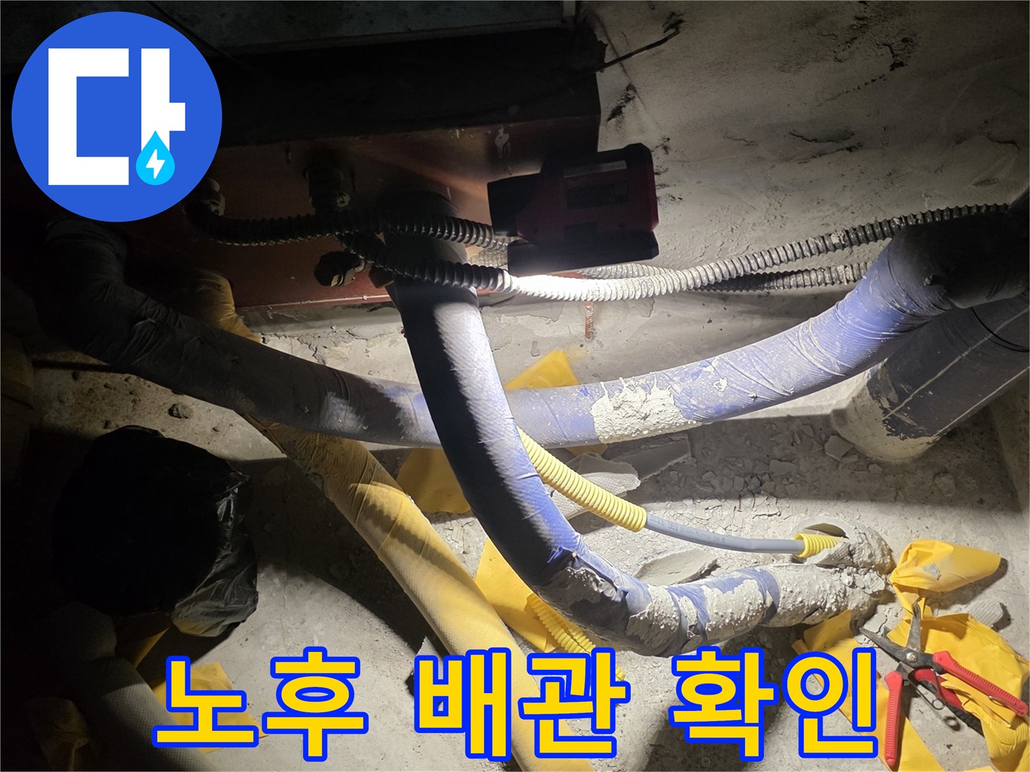 습기에 노출된-배관의 연결 부위를 면밀히 살핌