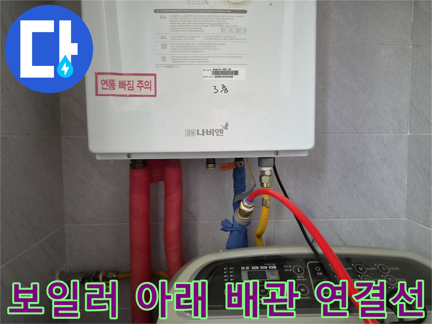 보일러 하단 붉은색 온수 배관과 파란색 급수 밸브