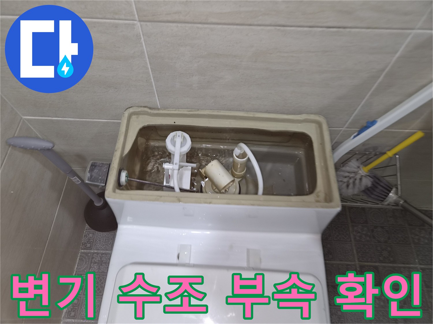 양변기 내부-필밸브 및 연결 부위 점검 현장
