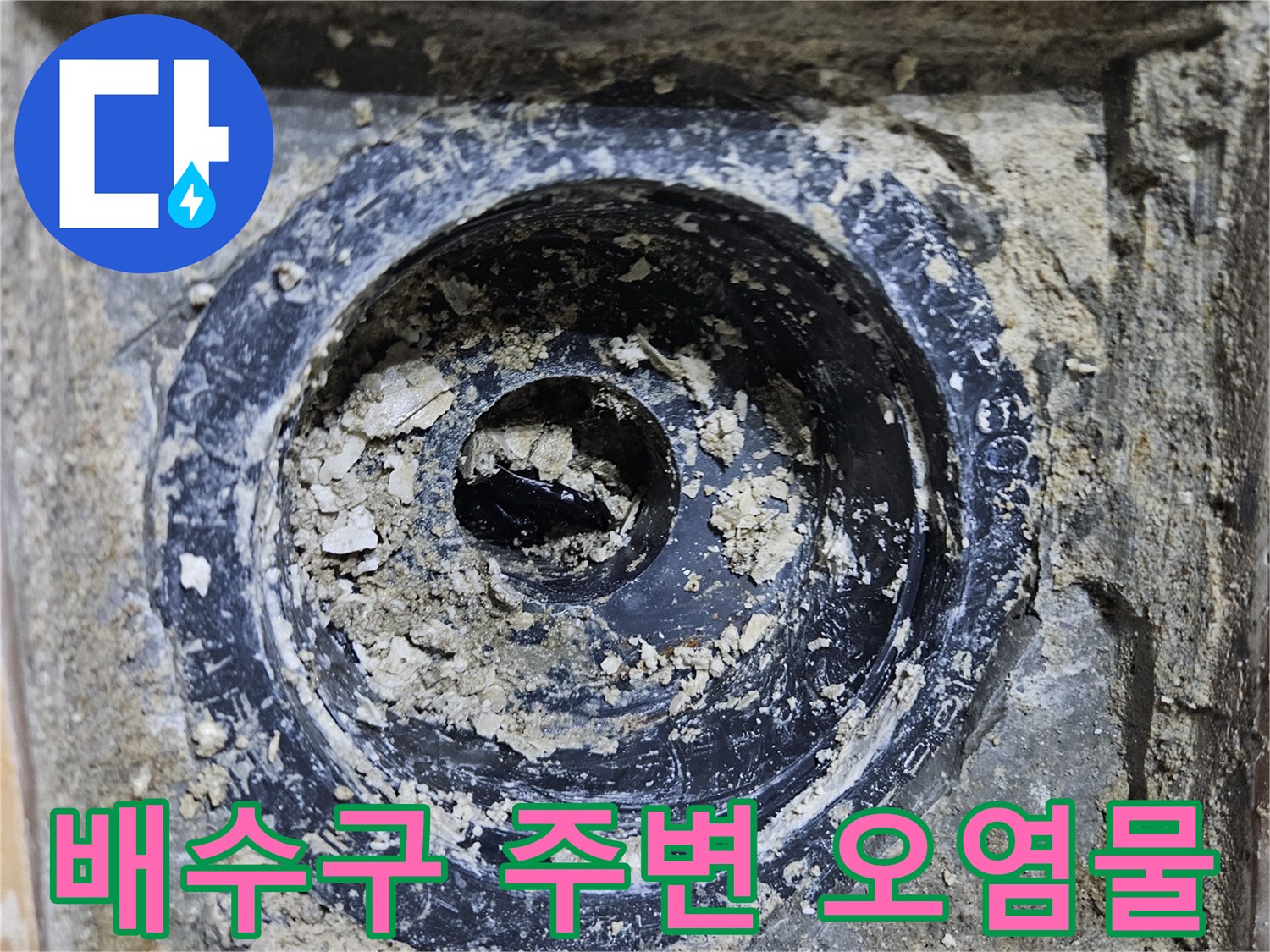 배수구-내부의-심한-오염과-이물질-퇴적-상태