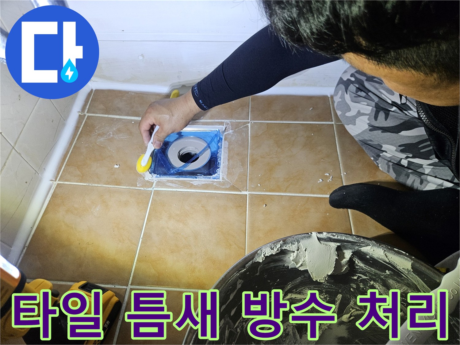 배수구 유가 틈새에 방수제를 채워 넣는 시공 사진