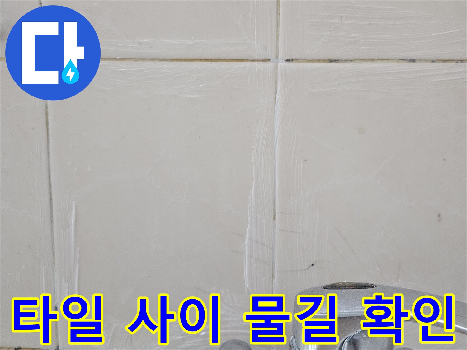 수전 배관과 타일 접합부의 미세한 균열을 보여주는 사진입니다.