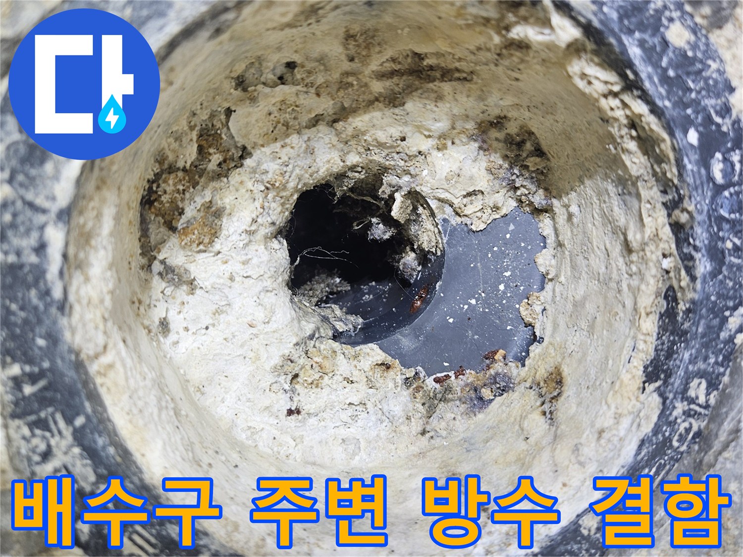 욕실 배수구 주변의 깨진 방수층과 이물질 상태를 보여주는 사진