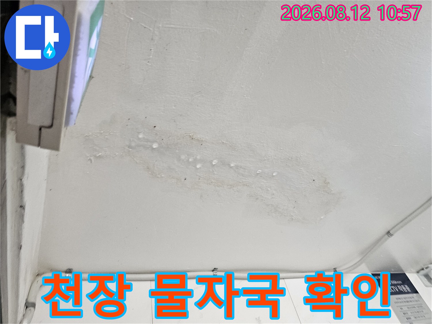천장 벽면의 습기 침윤으로 인한 불규칙한 얼룩