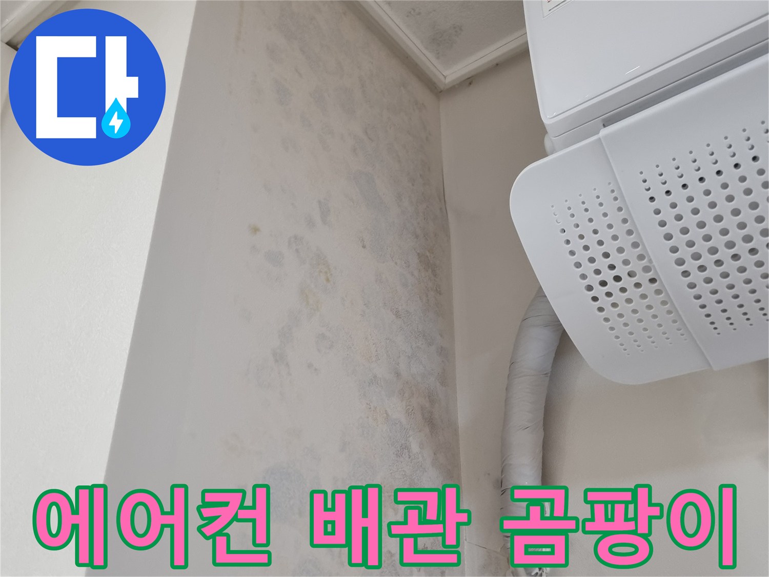 에어컨 드레인 배관 주변의 벽지 곰팡이 흔적