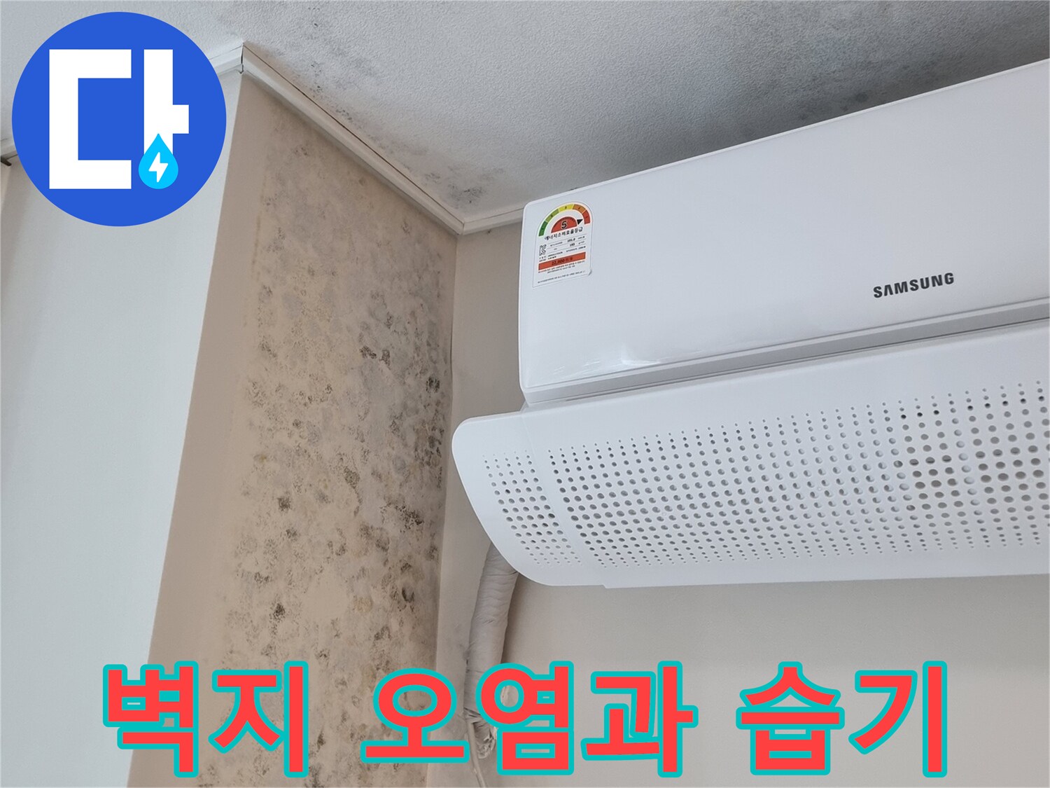 에어컨-배관-주변-벽지-오염-및-습기-상태