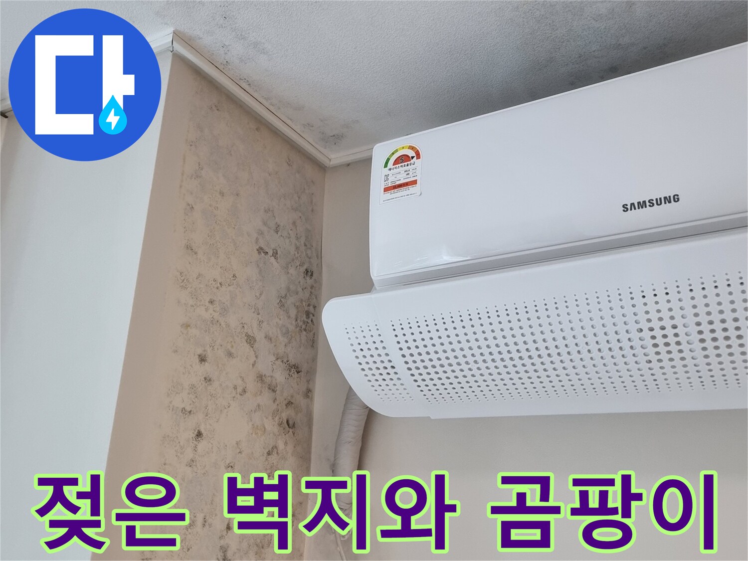 에어컨-실내기-하단부-벽면-곰팡이-확산-상태