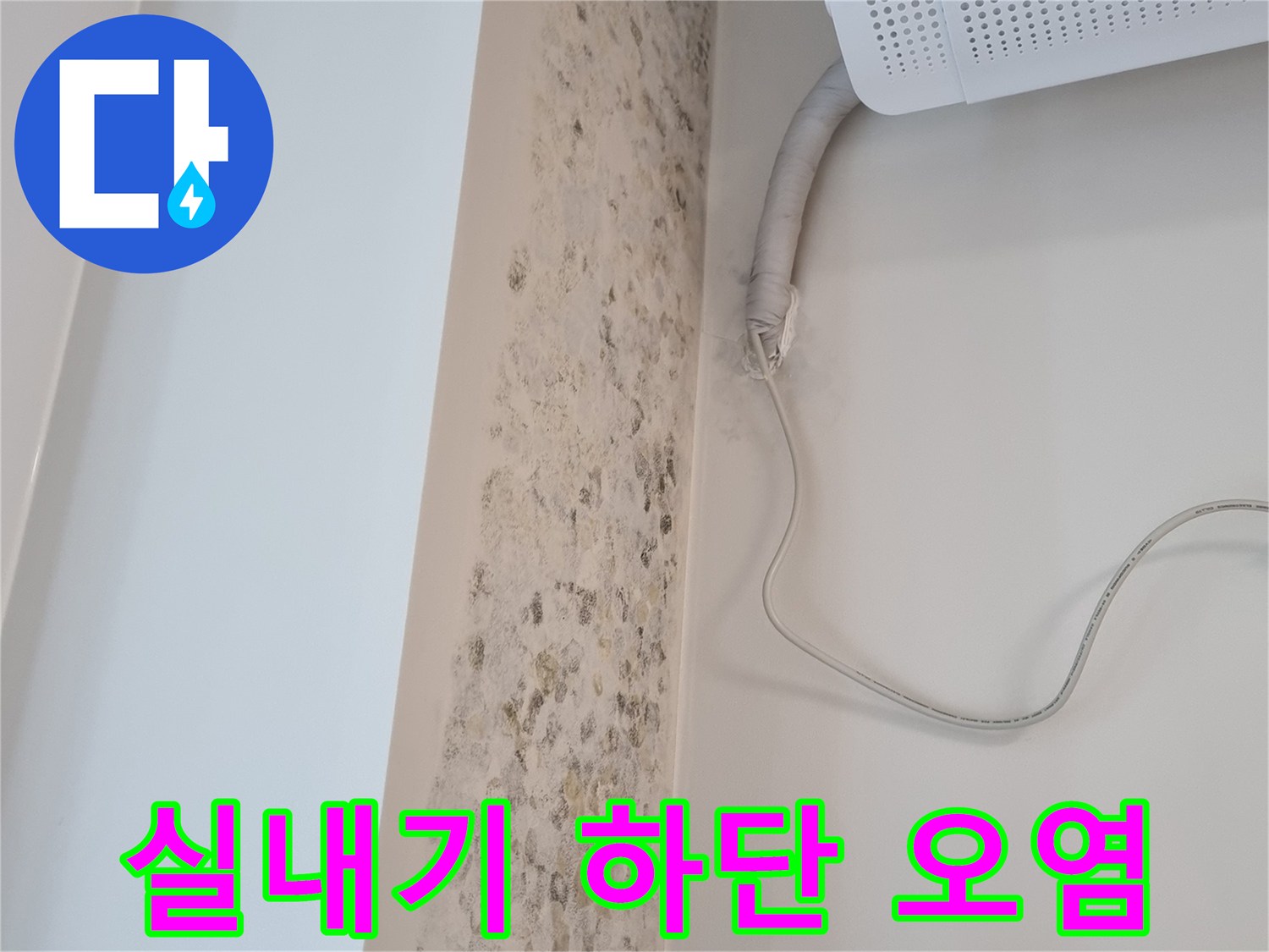 에어컨-하단-벽체-곰팡이-및-변색-부위