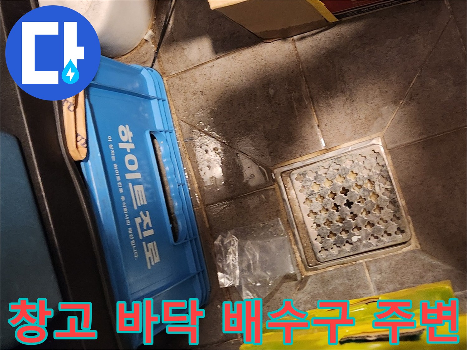 강남구 삼성동 창고 내부의 물기 머금은 타일 바닥과 배수구 모습