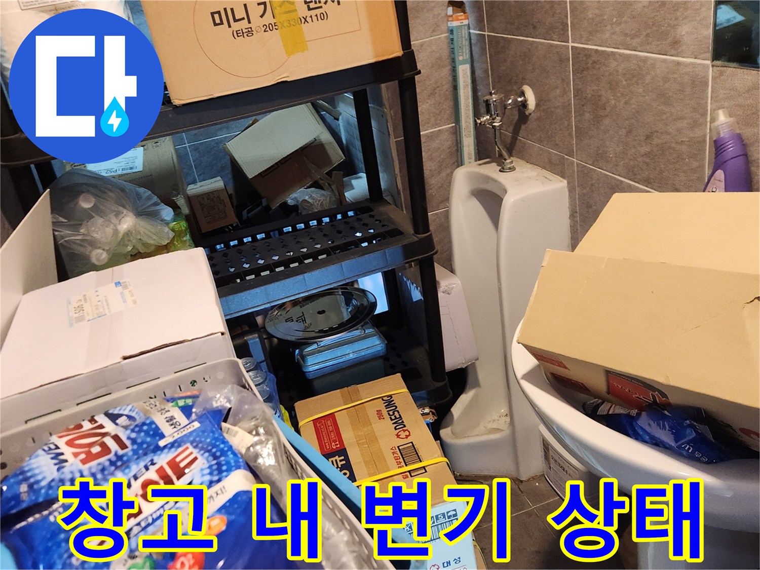 강남구 삼성동 창고 내부의 변기와 주변 적재물 사진