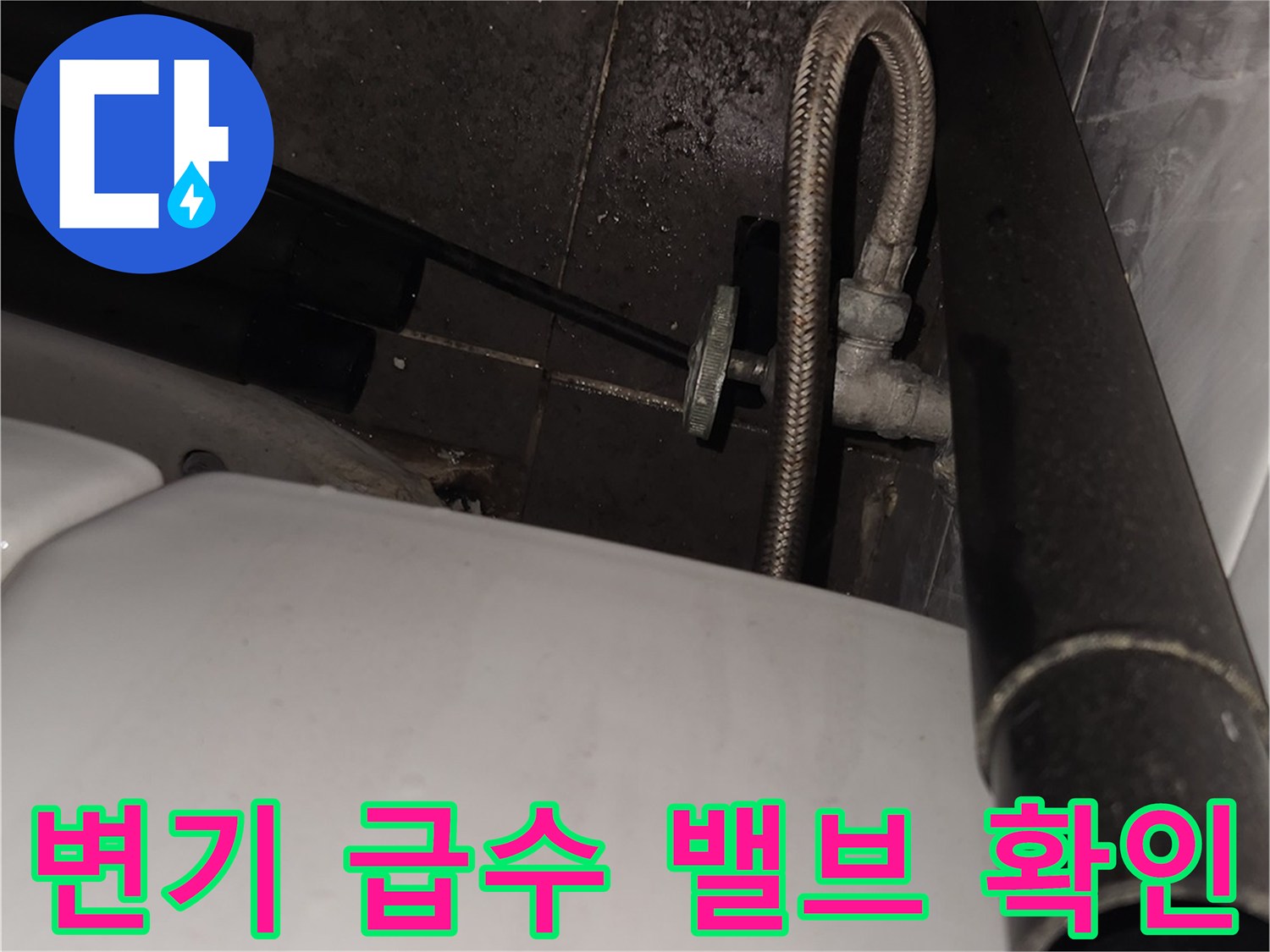 변기 옆 앵글밸브와 연결 호스 상세 사진