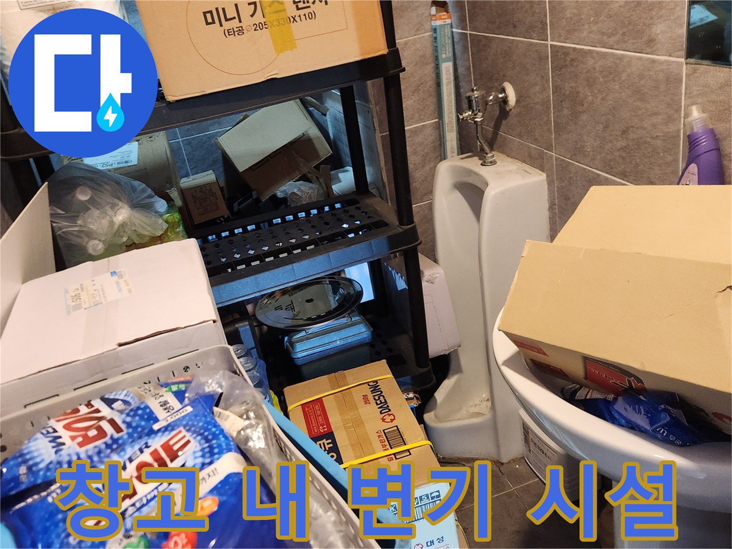 창고 구석에 설치되어 있는 변기와 주변 잡동사니
