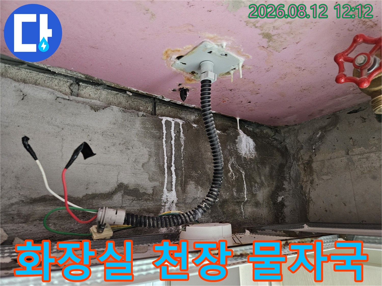 배관 주변에서 발생한 하얀색 석회물과 천장 누수 흔적