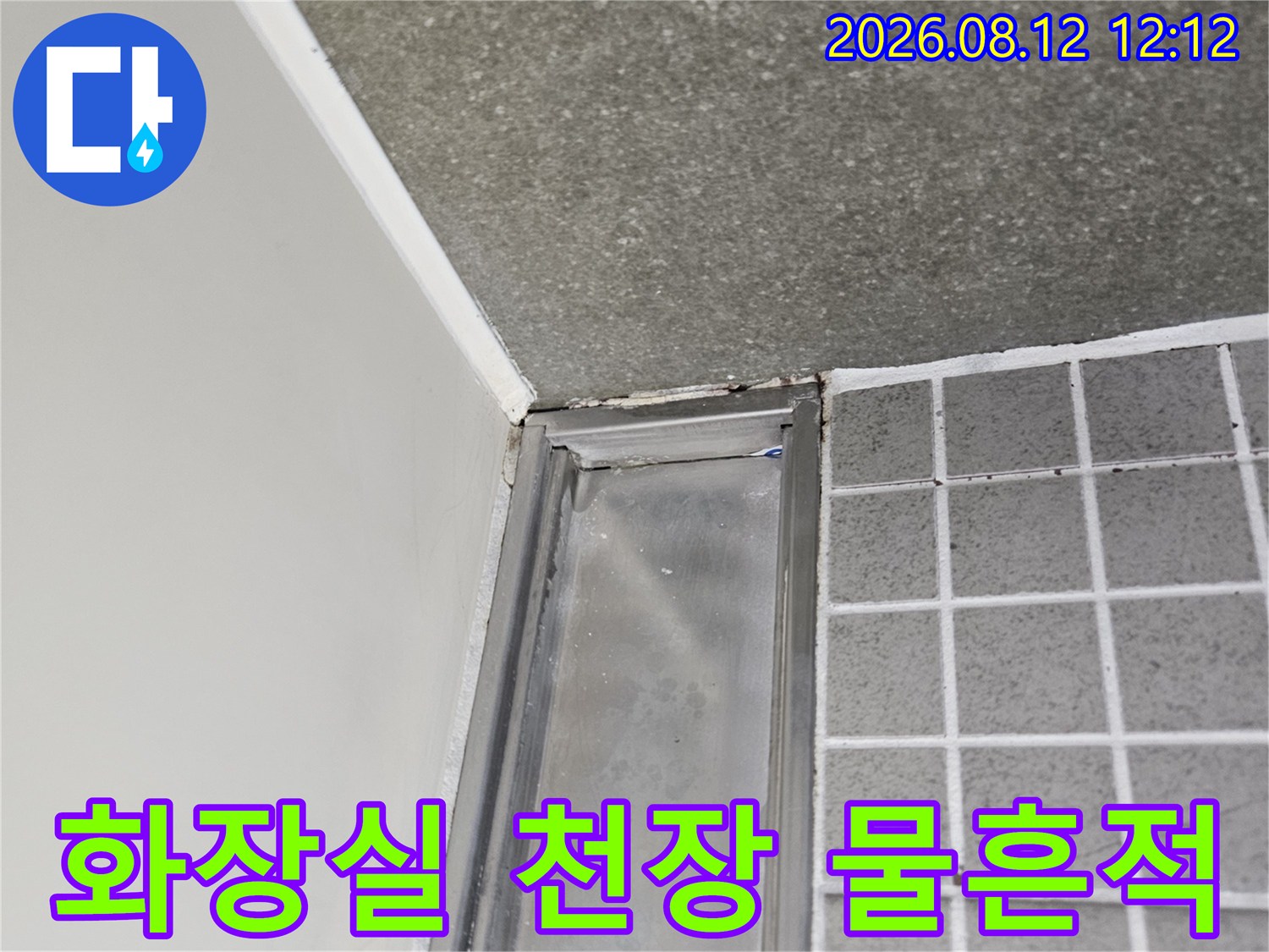 양주 옥정동 아파트-천장 금속 프레임과 타일 경계의 누수 흔적