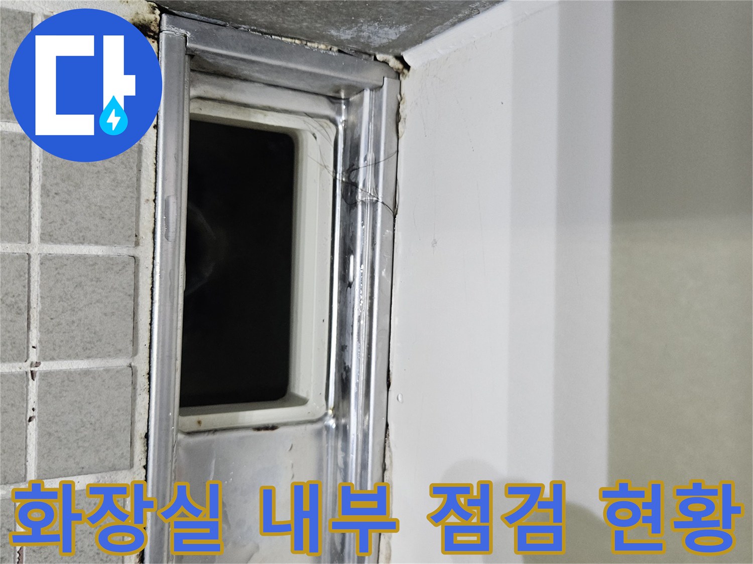 양주 옥정동-천장 배관 주변 물샘 흔적 정밀 조사