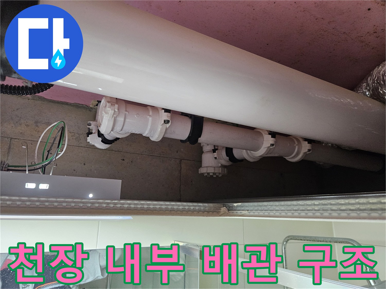 양주 옥정동-천장 슬래브 하부 배관 노출 상태