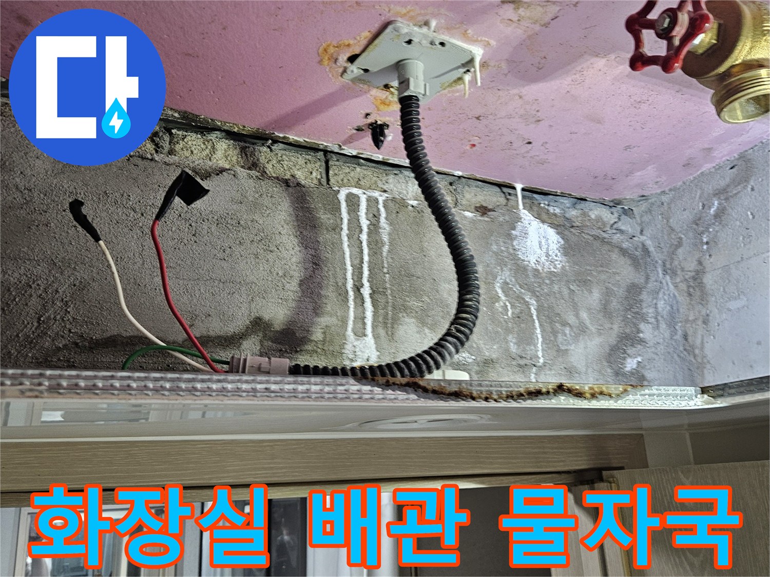 양주 옥정동 현장의 화장실 천장 내부 배관 주변 습기 및 오염 상태