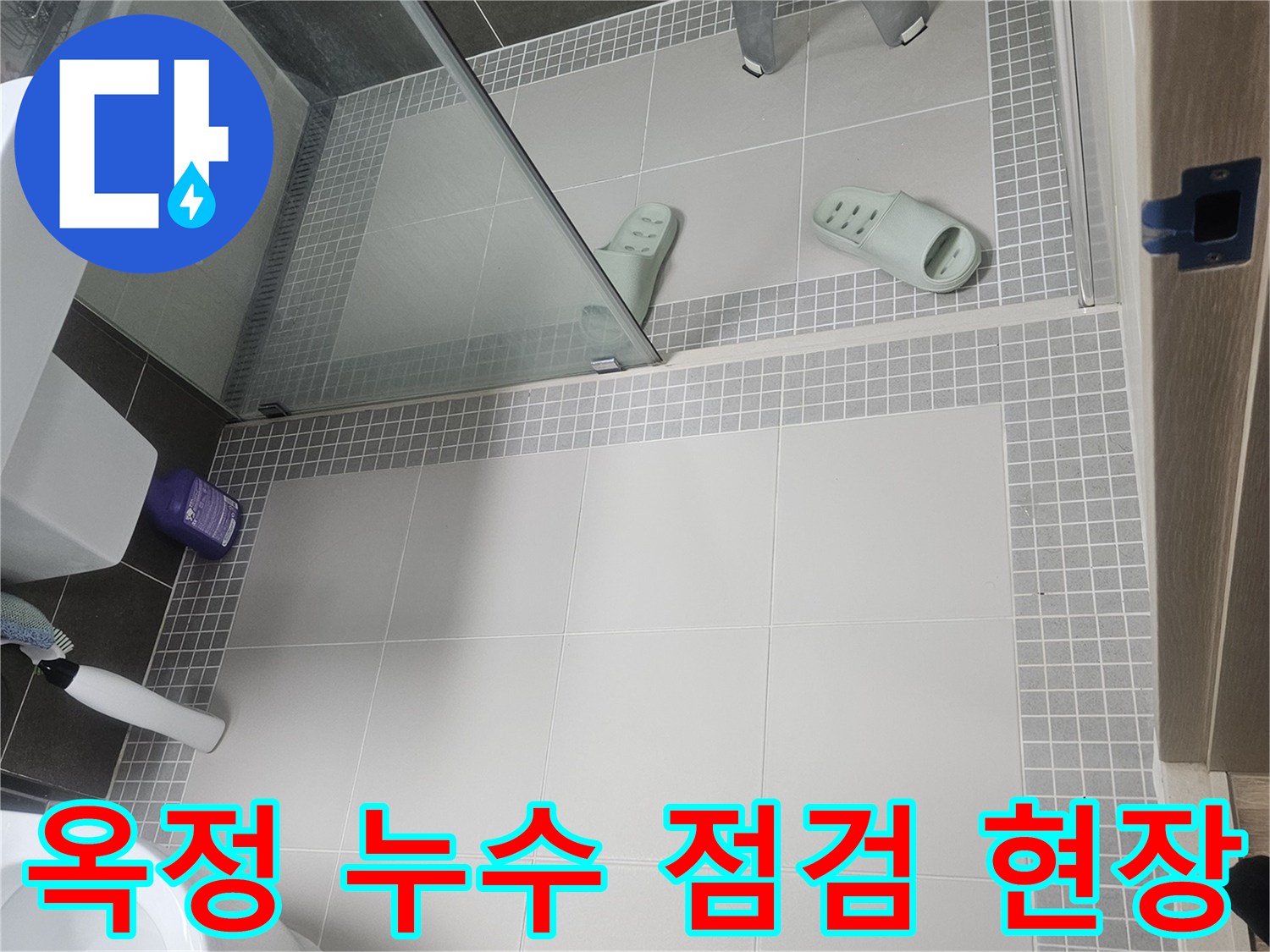 양주 옥정동-화장실-내부-타일과-세면대-상태