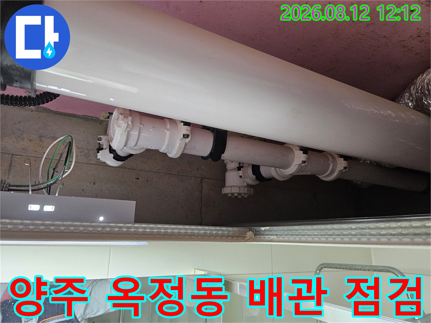 양주 옥정동-화장실 천장 내부 배관 연결 부위 점검 모습
