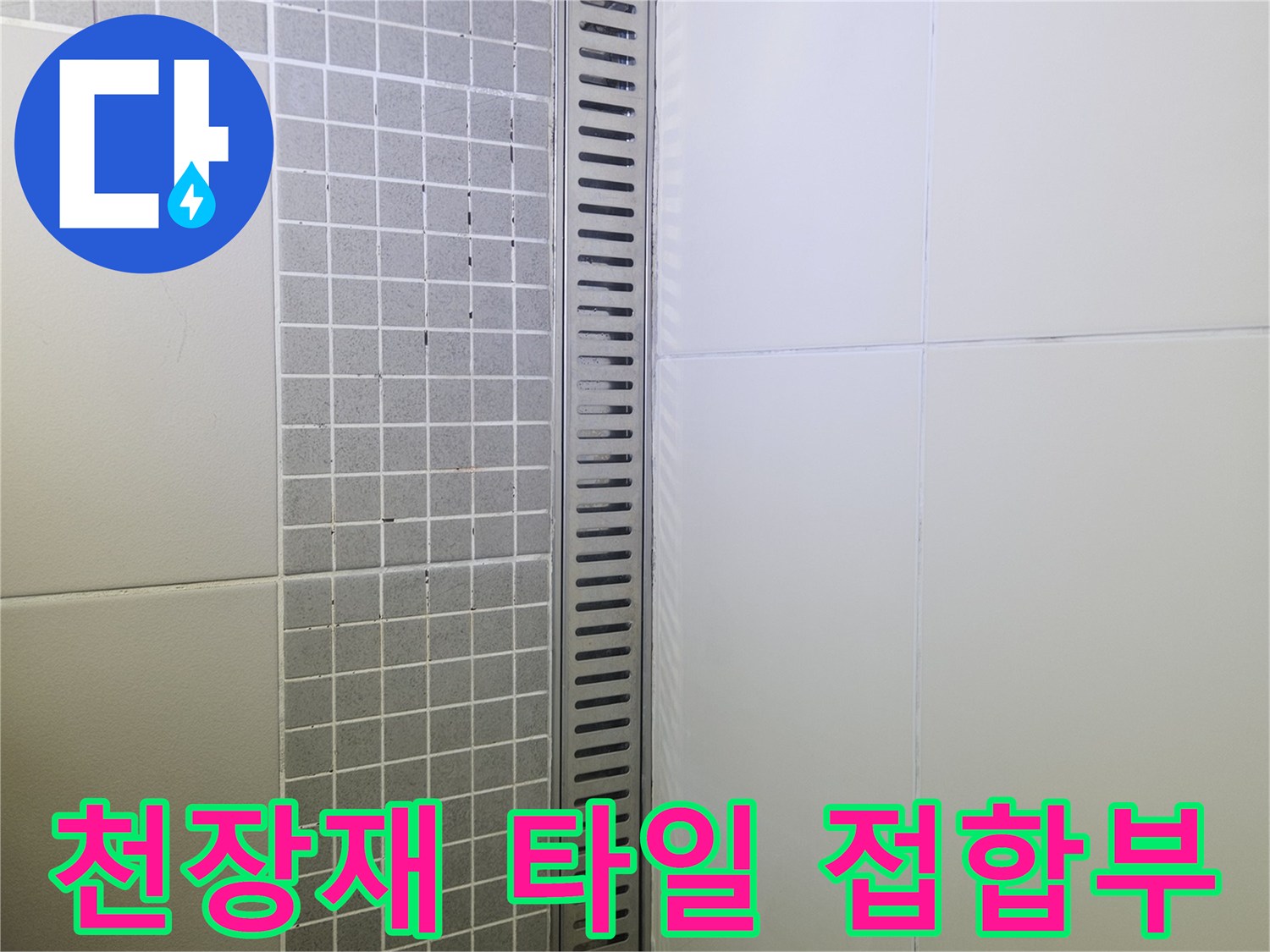 양주 옥정동 화장실-천장 판넬 및 상단 타일 모습