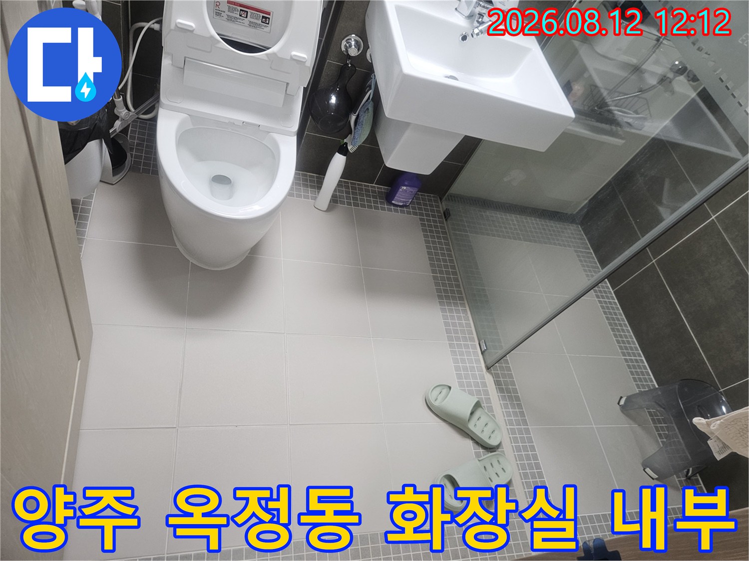 양주시-옥정동-욕실-변기-세면대-설비-점검-사진