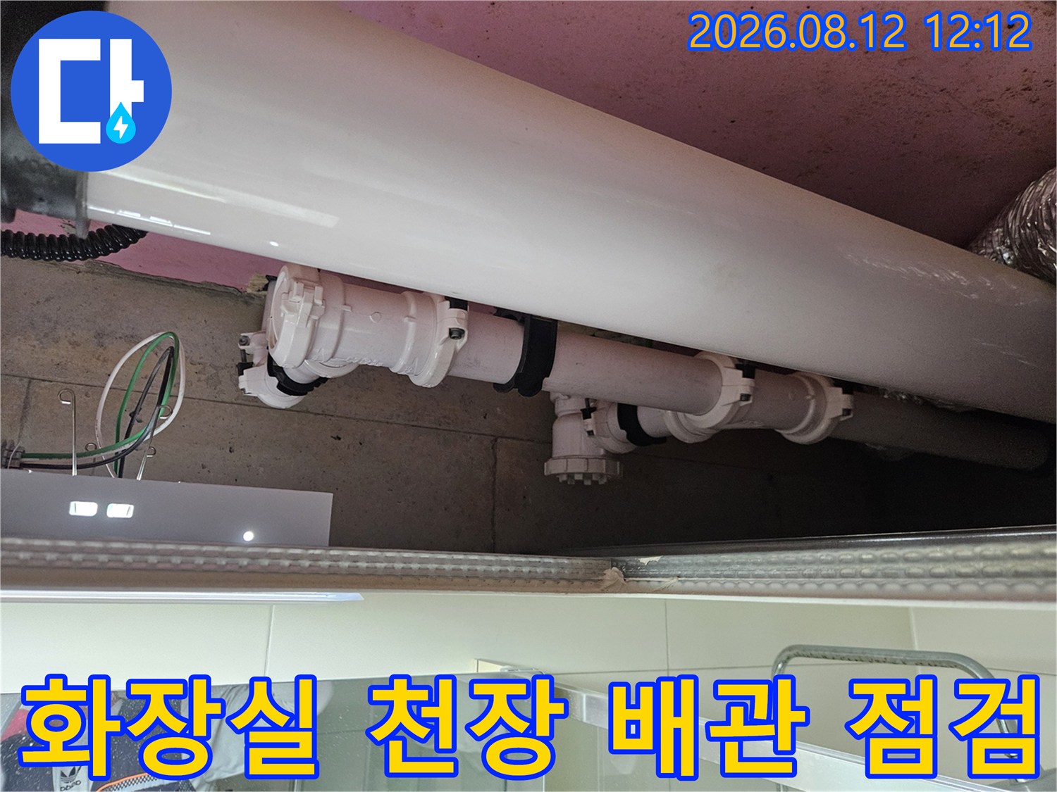 천장 내부의 하얀색 PVC 배관과 연결 부위들의 상태를 보여줍니다.