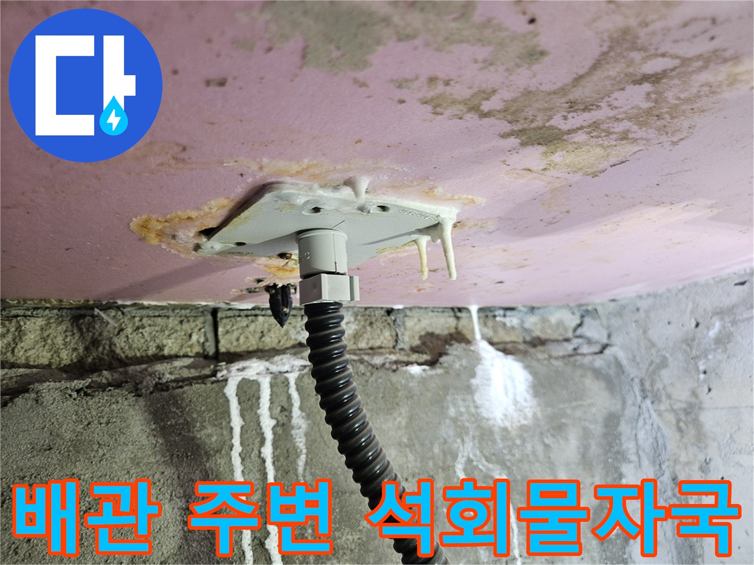 하얀 석회가 맺힌 배관-천장 배관 연결부의 누수 흔적과 오염 상태