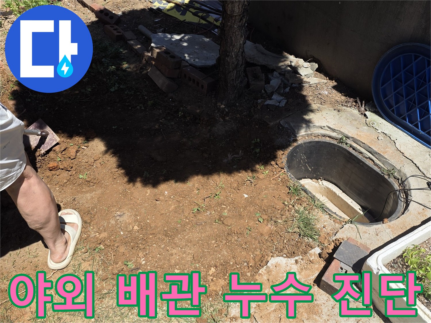 원당동 현장-맨홀 인근 젖은 토양과 배관 노출 준비 상태