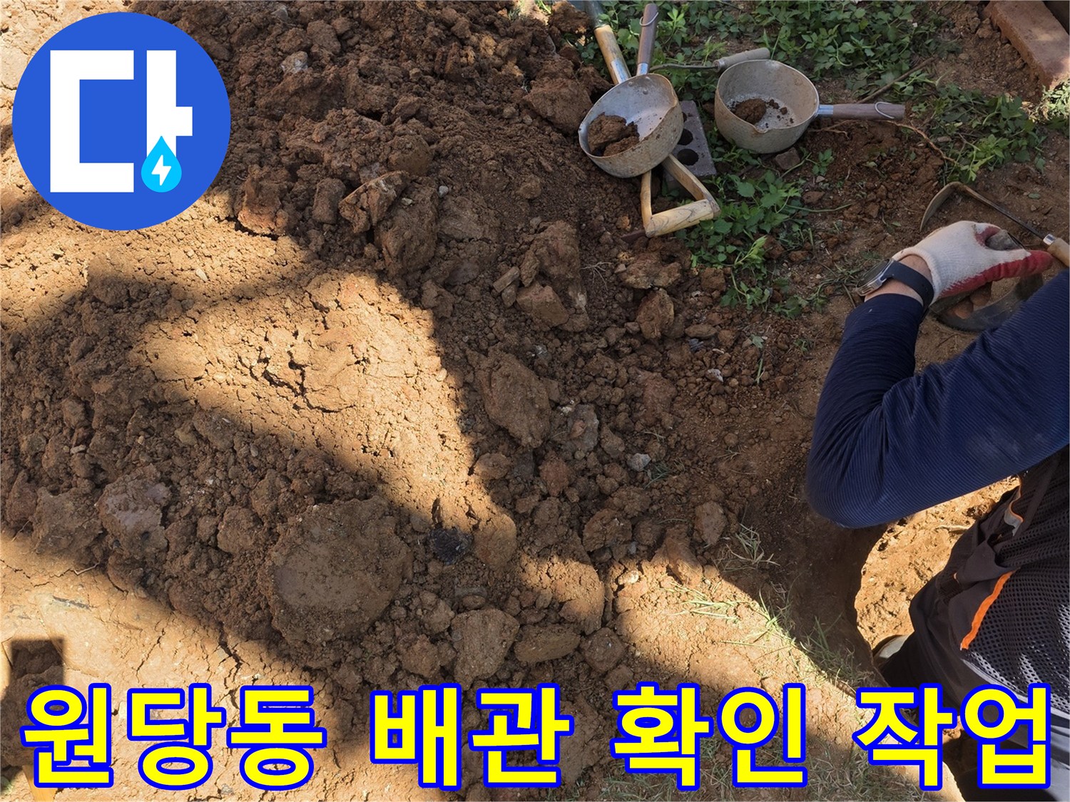 인천 서구 원당동-누수 지점을 찾기 위해 파헤친 마당 토사