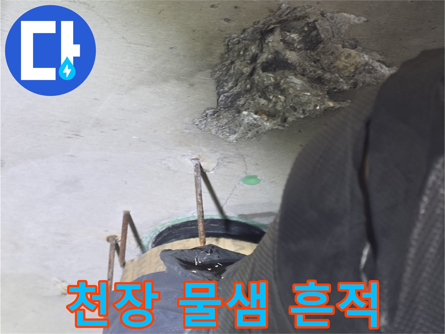 광명 철산동 오피스엘-천장에 발생한 물샘 흔적과 얼룩 상태