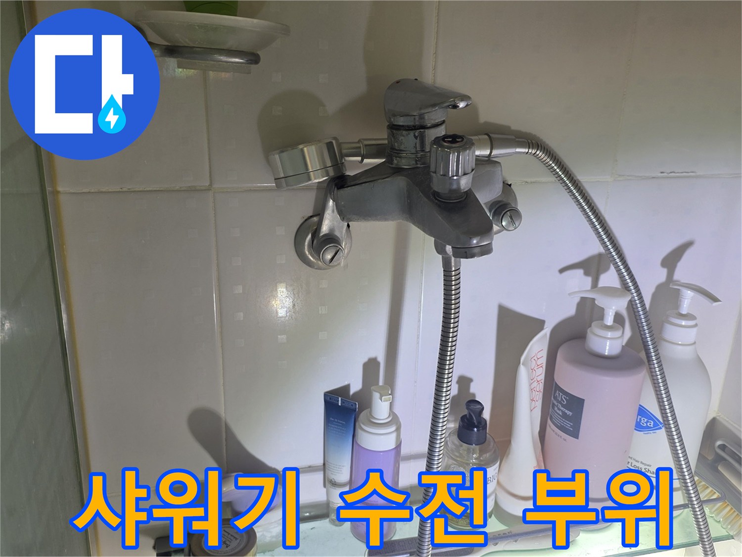 광명 철산동 욕실의 샤워기 수전과 연결 호스 상태