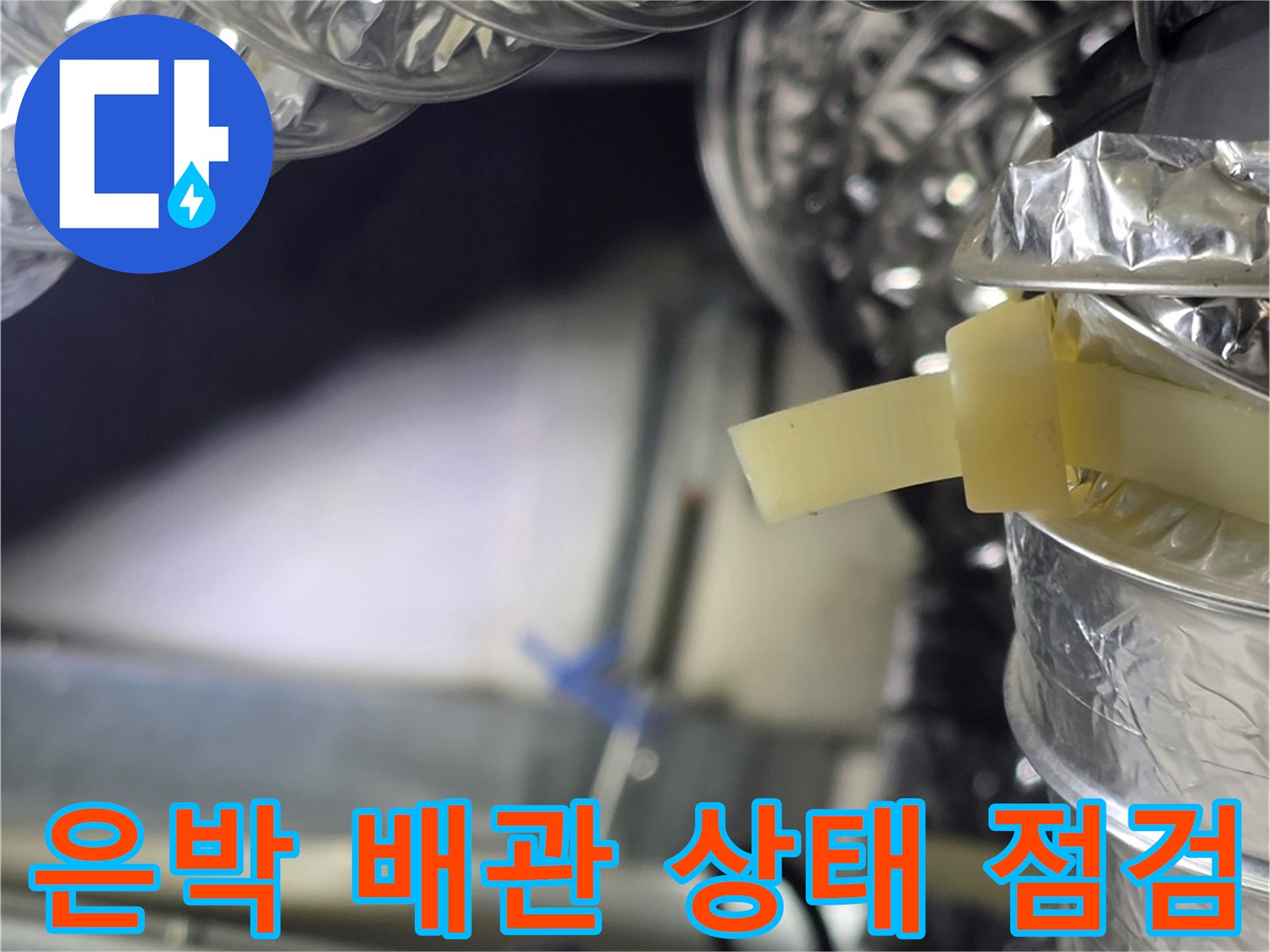 광명 철산동 현장의 은박 보온재로 감싸진 공조 배관 모습입니다.