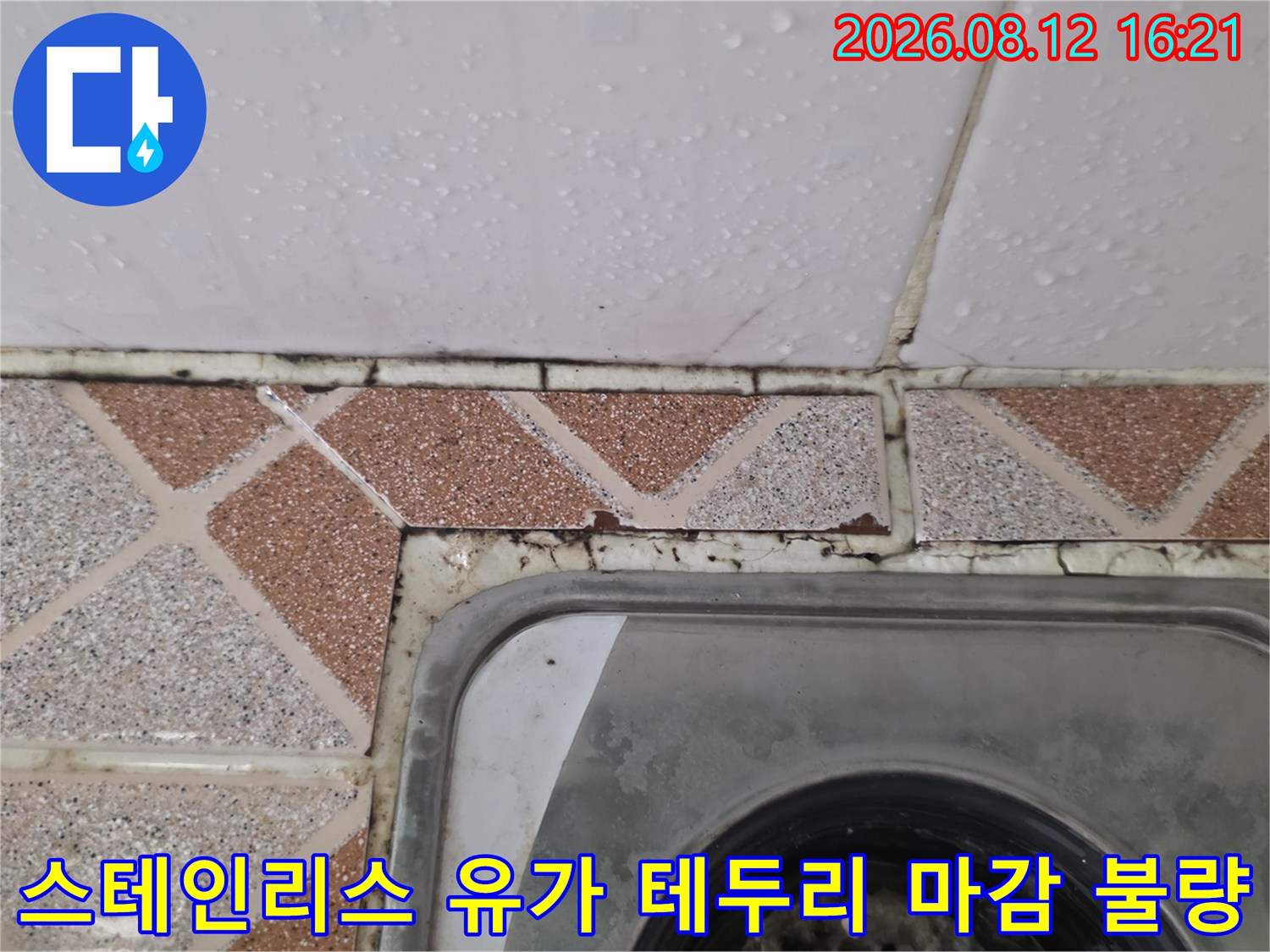 물-사용이-잦은-화장실-배수구-주변의-오염된-백시멘트-상태