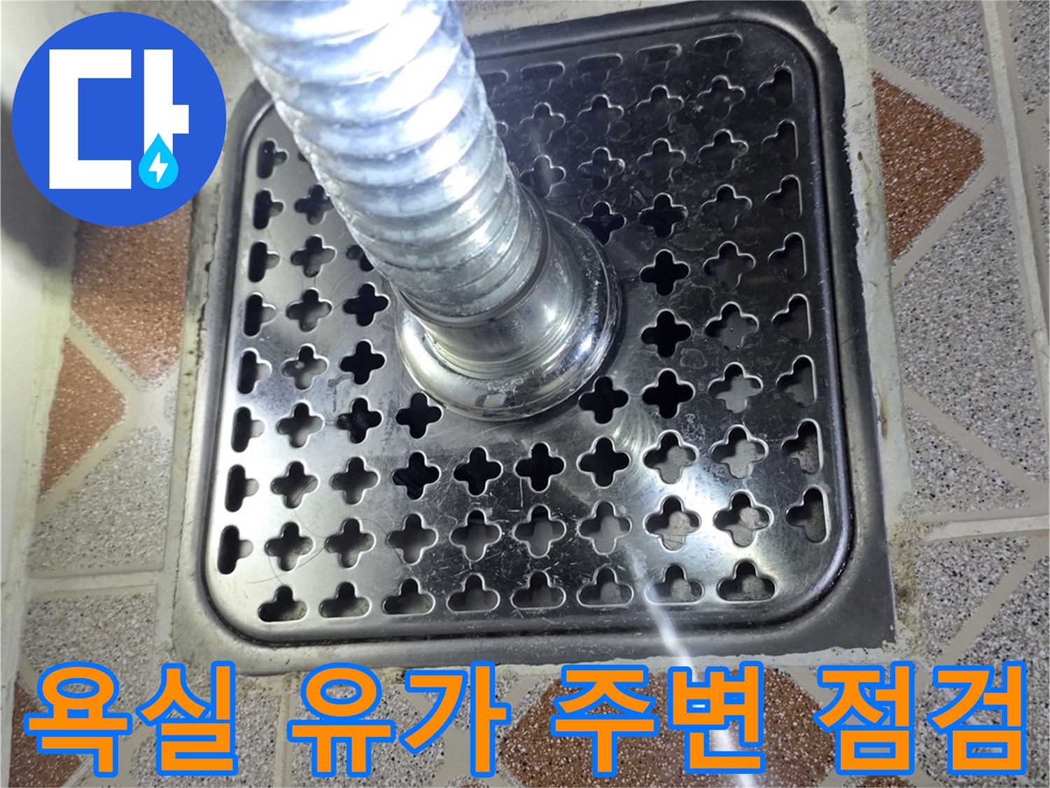 배수구 유가와 타일 경계부 물샘 징후 확인