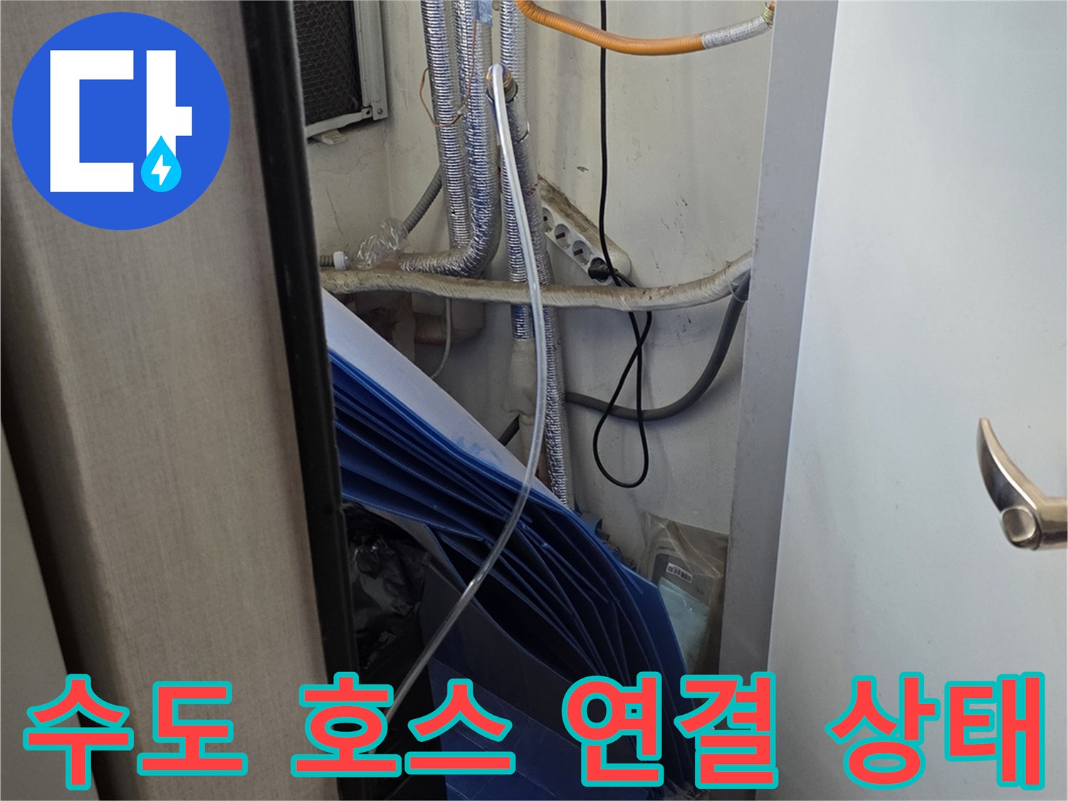 벽체 내부로 이어지는-배관 및 유연한 공급 호스의 배치 상태