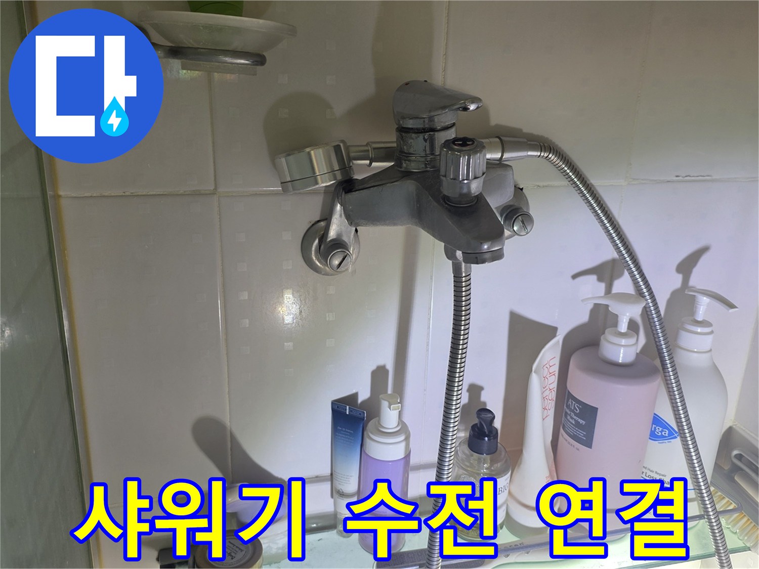 샤워용 수전과 샤워 호스 연결 부위 상세 촬영