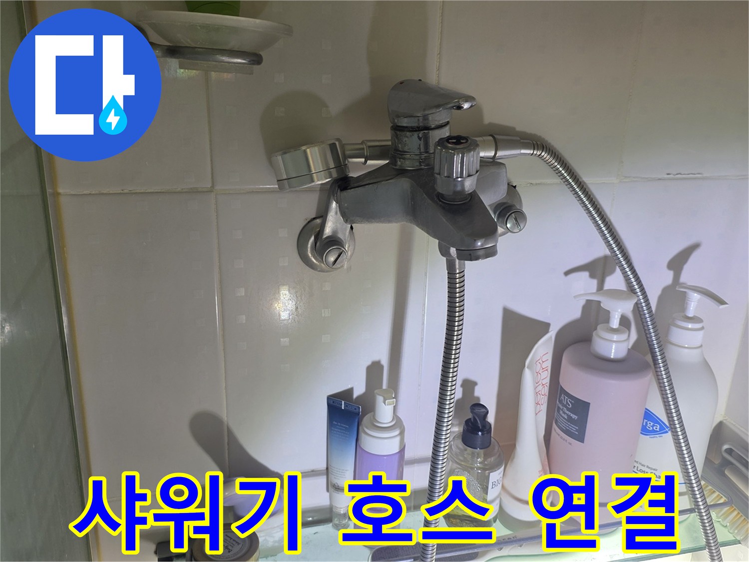 욕실 샤워기 수전과 벽체 타일 접합부