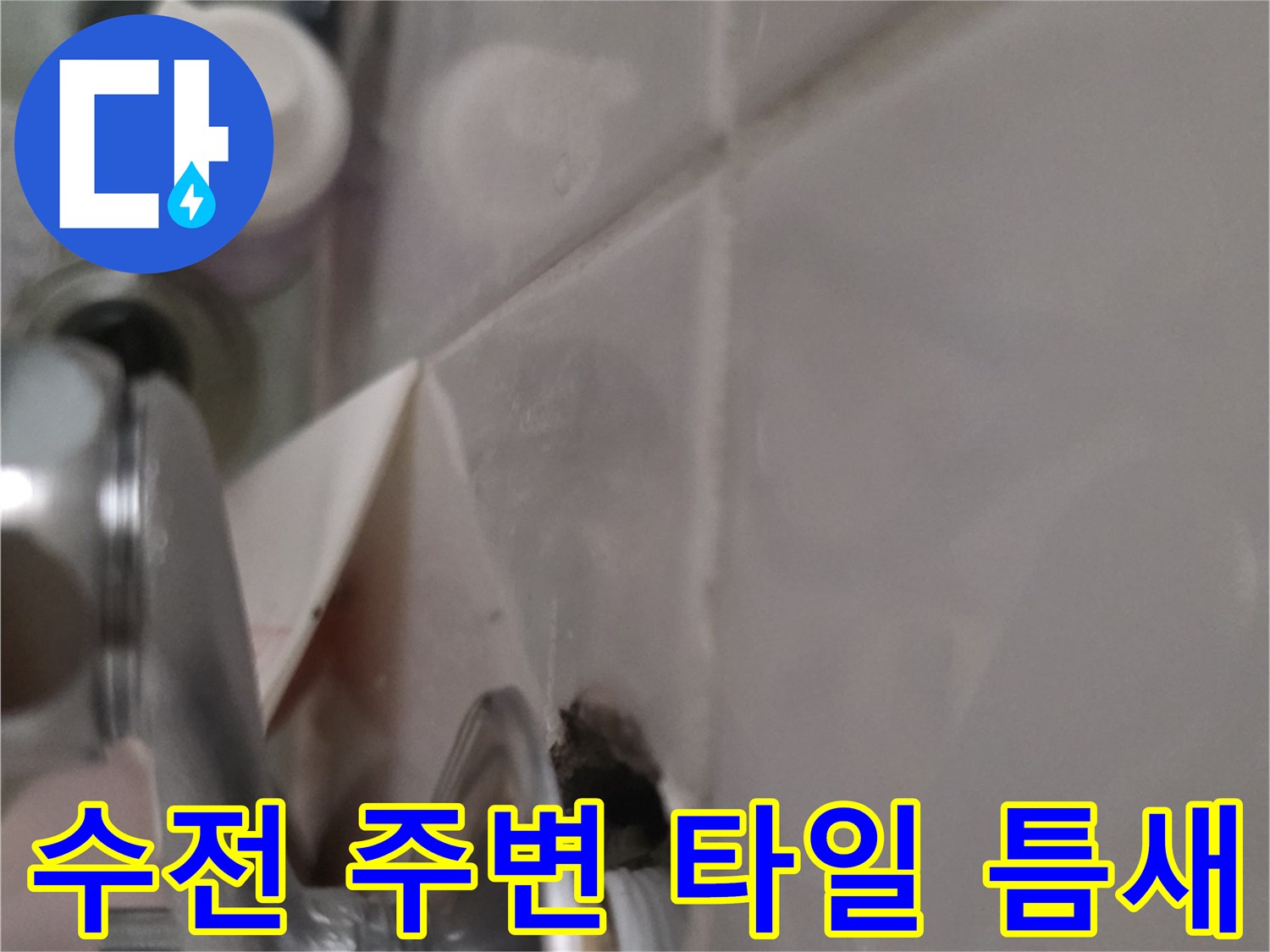 욕실 수전-배관 사이의 누수 유발 부위