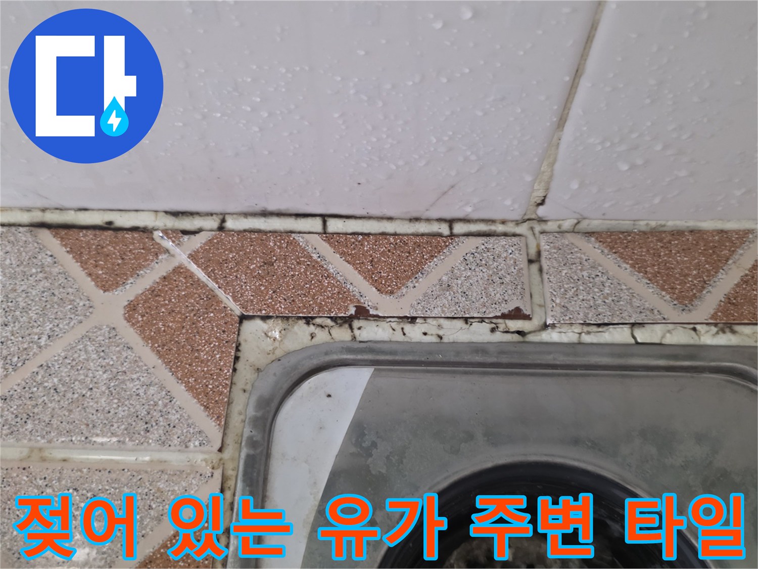 욕실-유가-주변-타일-줄눈-탈락-및-습기-발생