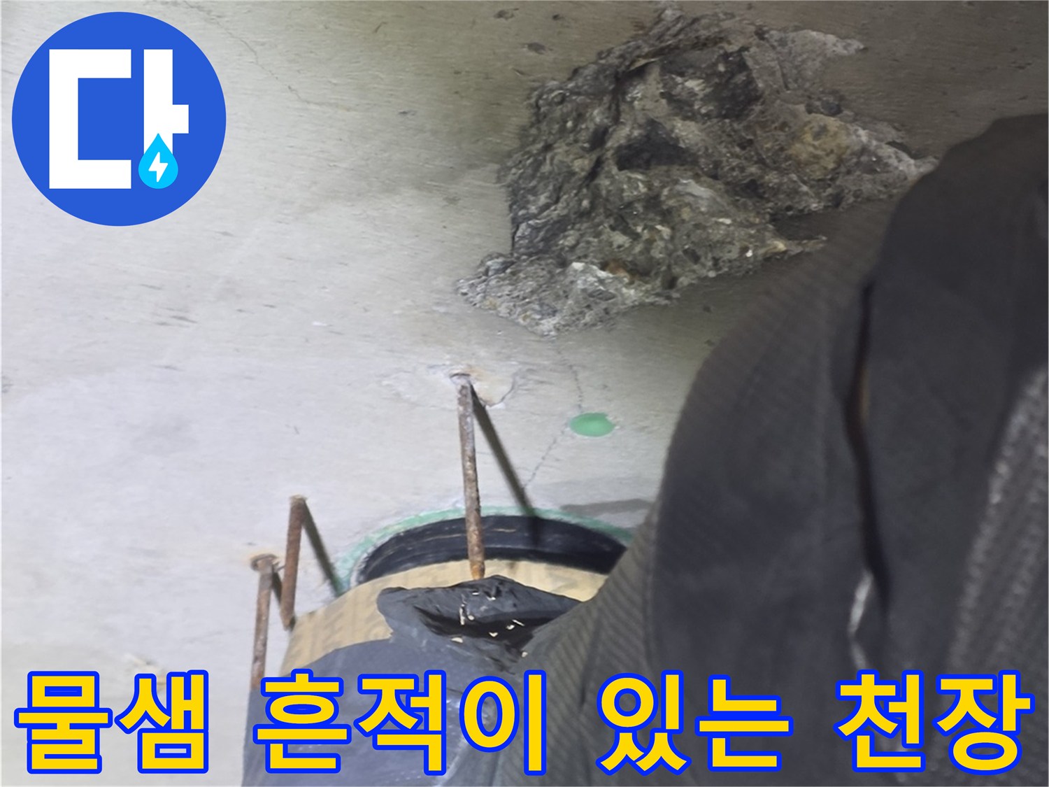 천장 벽면의 누수 변색 부위 - 습기로 인해 얼룩이 발생한 현장의 모습입니다.