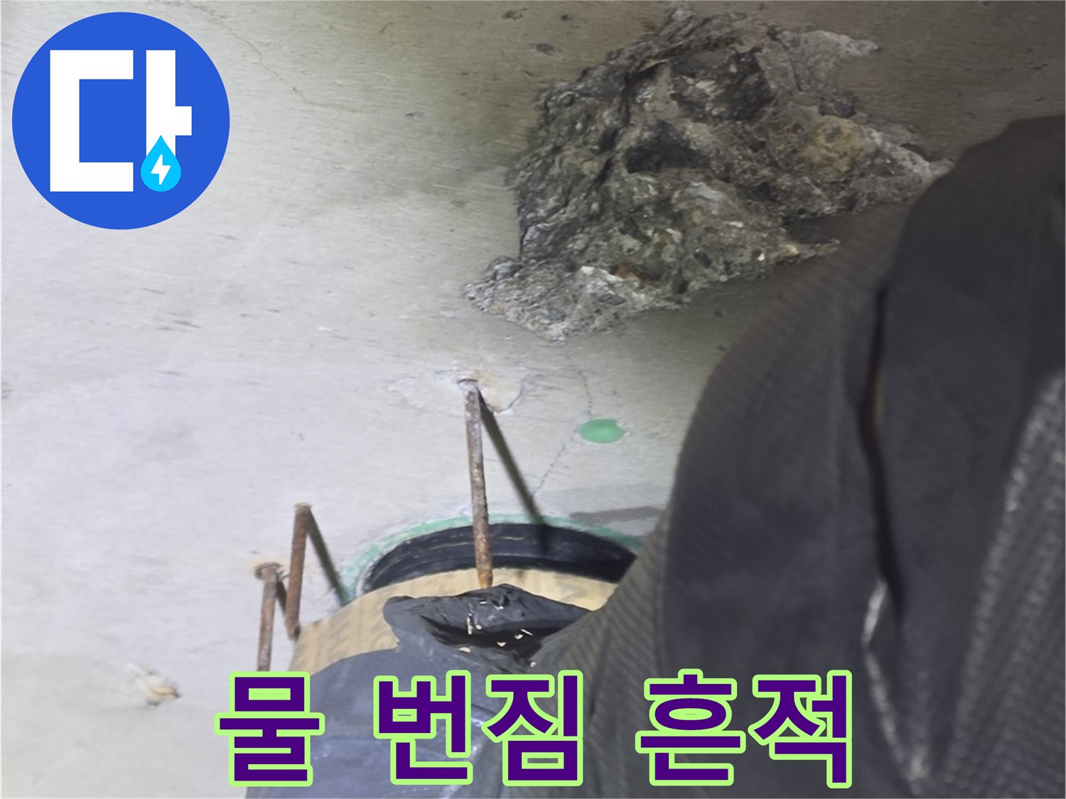 천장 벽면의 수분 침투 및 물 번짐 현상 사진