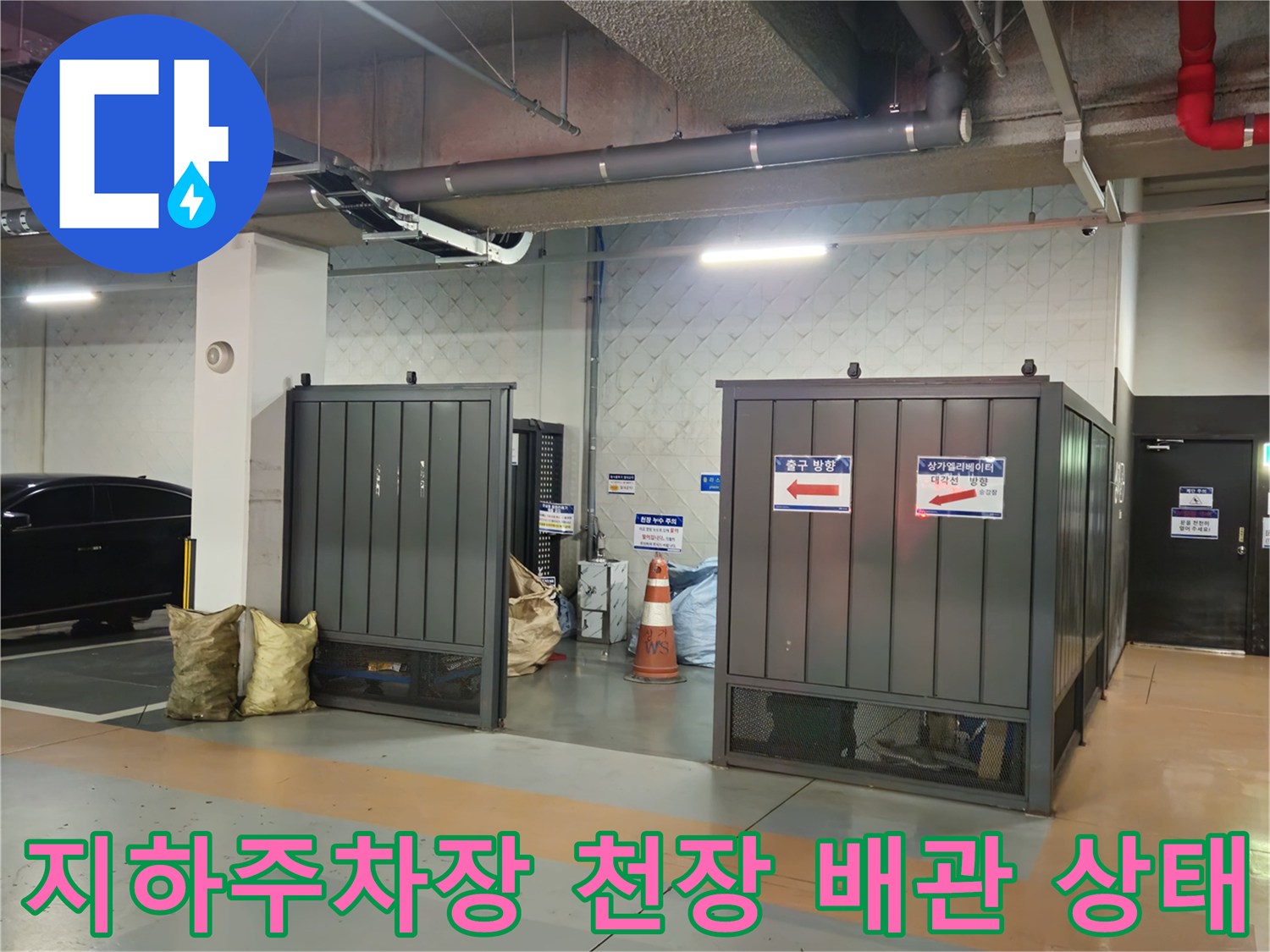 과천 별양동 상가 지하 주차장 천장의 노출된 배관과 설비 구조물 모습