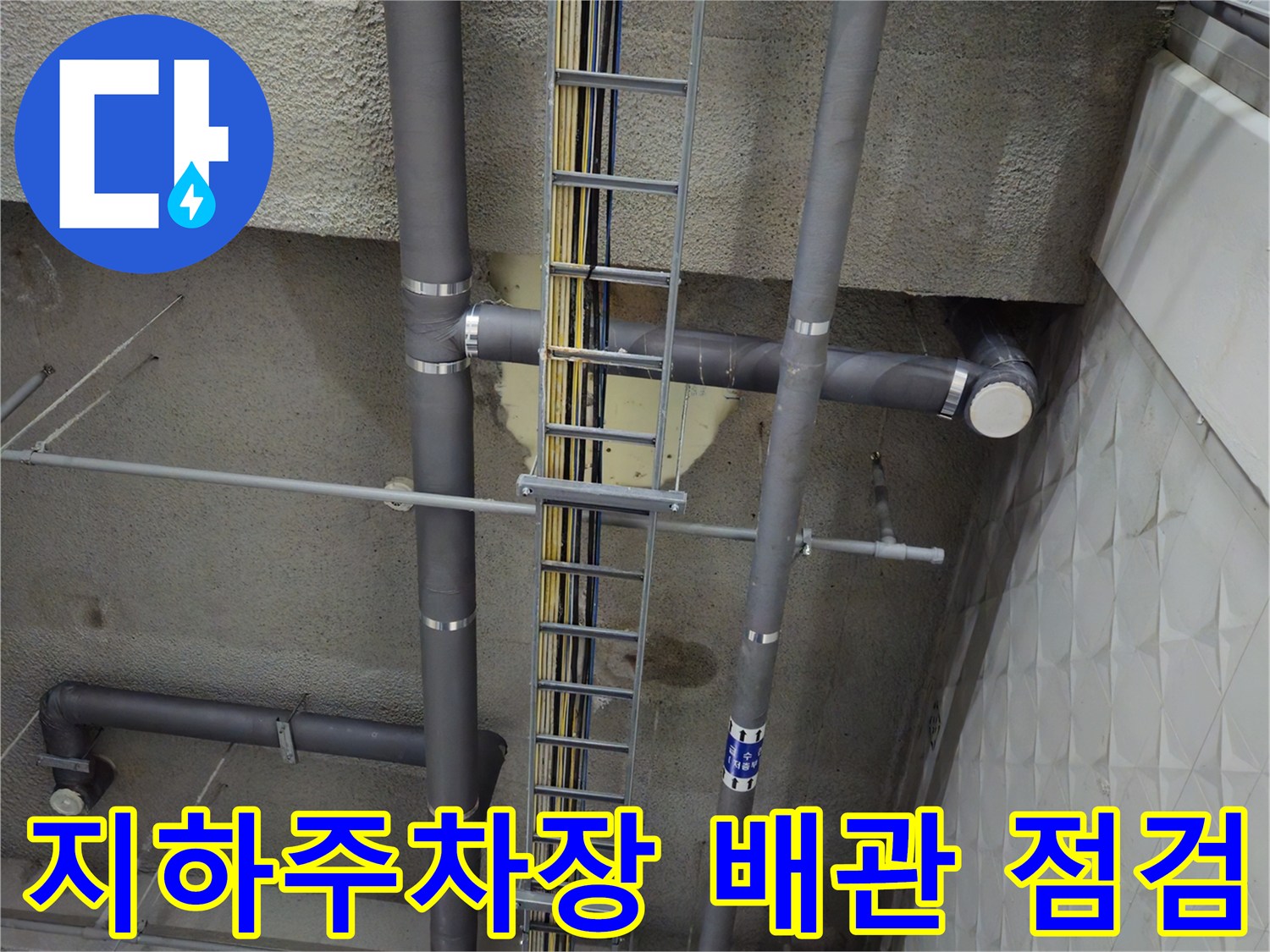 과천 별양동 상가 지하 주차장의 복잡한 배수관 구조와 천장 상태를 보여주는 사진입니다.