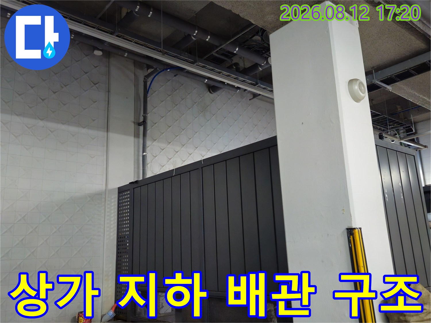 과천 별양동 상가 지하주차장의 복잡한 천장 배관 설비